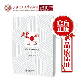 破局日本 低迷经济中的崛起  9787313227386  正村公宏  孟勇