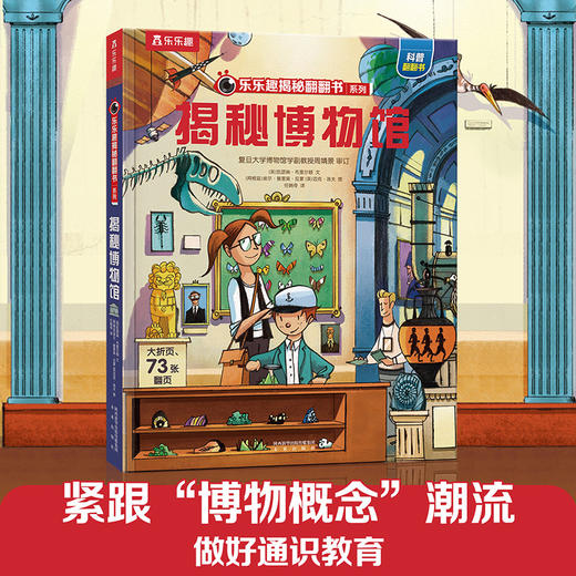 乐乐趣揭秘翻翻书系列第七辑 揭秘博物馆 商品图1