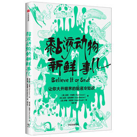 黏液动物的新鲜事儿 尼克卡鲁索 等著  《动物的“屁”事儿》《动物奇葩说》姐妹篇 动物冷知识 动物科普 中信