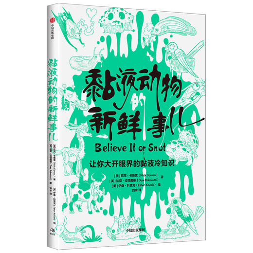 黏液动物的新鲜事儿 尼克卡鲁索 等著  《动物的“屁”事儿》《动物奇葩说》姐妹篇 动物冷知识 动物科普 中信 商品图0