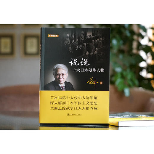 蒋丰 说说十大日本侵华人物  上海交通大学出版社 商品图2