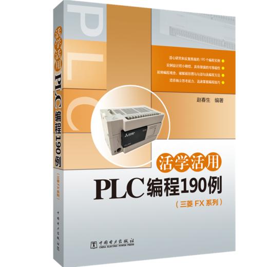 活学活用PLC编程190例（三菱FX系列） 商品图0