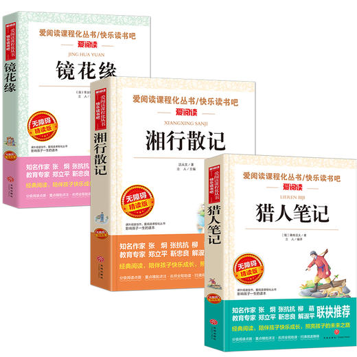 快乐读书吧七年级上3册《湘行散记 》+《猎人笔记》+《镜花缘》 商品图1