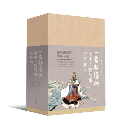 连环画-一看就懂的历史人物故事连环画上+下 商品图2