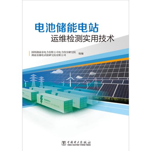 电池储能电站运维检测实用技术 商品图1