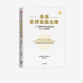 未来quan球金融治理 尚达曼 等著 关于未来quan球金融治理的报告 未来金融治理和改革的建议 经济理论 中信 正版