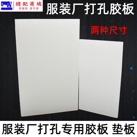 塑料pp板材白色尼龙板硬胶板垫板 钉扣板 皮革打眼 打孔冲 打孔垫板 商品图0