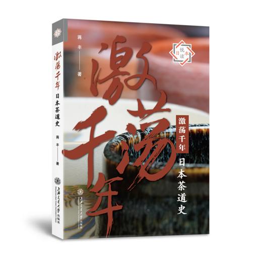 激荡千年：日本茶道史  9787313212061 商品图1