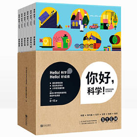 你好，科学！（套装全6册）