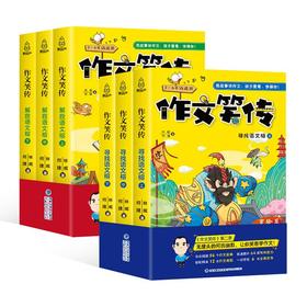 作文笑传第二辑：寻找语文榕(上中下)+解救语文榕(上中下) 【套装共6册】7-10岁 全国写作名师何捷老师携一线教师林威老师全新力作，课外阅读不二之选！