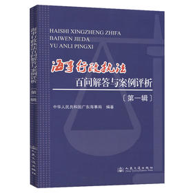 海事行政执法百问解答与案例评析
