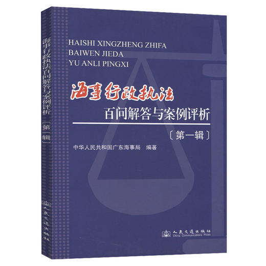 海事行政执法百问解答与案例评析 商品图0