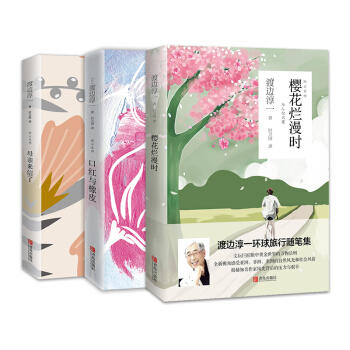 “风云系列” 口红与橡皮+母亲来信了+樱花烂漫时 渡边淳一 商品图1