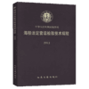 海船法定营运检验技术规程2011 商品缩略图4