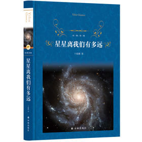 【经典译林】 星星离我们有多远