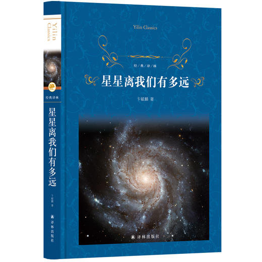 【经典译林】 星星离我们有多远 商品图0