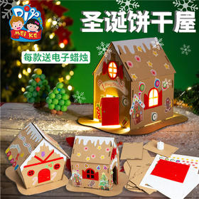 圣诞礼物手工diy圣诞饼干屋幼儿园儿童创意手工材料包