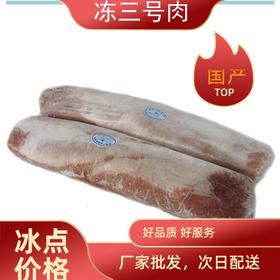 旗舰店 大红门 冻三号肉10kg*1