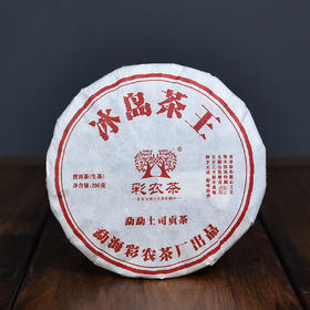 彩农茶｜2023秋•冰岛茶王