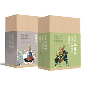 连环画-一看就懂的历史人物故事连环画上+下