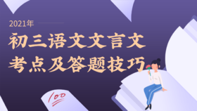2021年初三语文文言文考点及答题技巧07  通假字