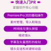 Adobe Premiere Pro 2020基础培训教材 商品缩略图1