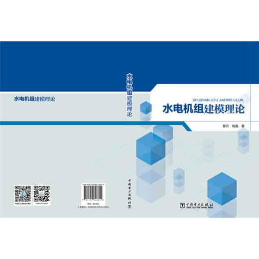 水电机组建模理论 商品图2