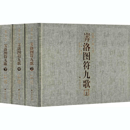 中国广南八宝㟖洛图符九歌(全3册) 商品图0