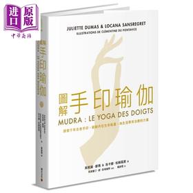 【中商原版】图解手印瑜伽 Mudra 港台原版 积木 养生 保健