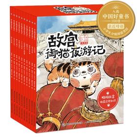 【童趣直发】故宫御猫夜游记 平装版