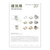 《建筑师》207期 商品缩略图0