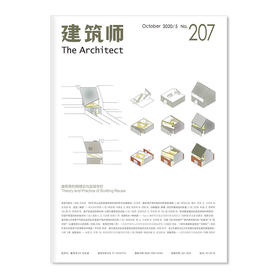 《建筑师》207期