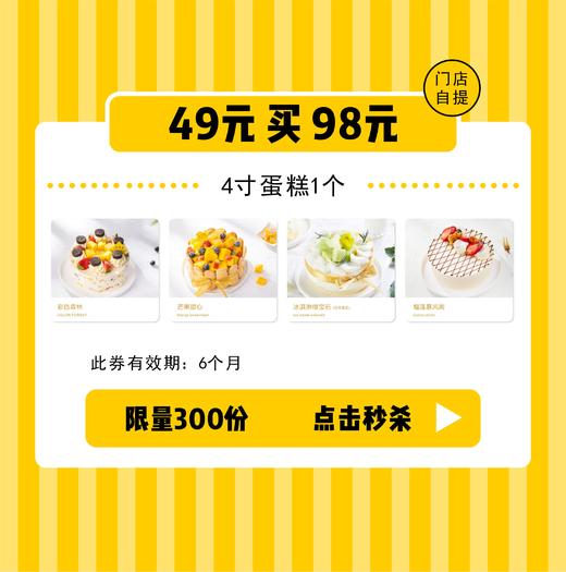 49元秒杀98元4寸蛋糕（下单请添加客服微信） 商品图0
