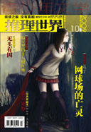 10B | 《陶渊明集笺注》伤人事件 商品图0