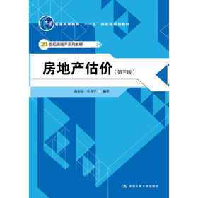 房地产估价（第三版） /曲卫东 叶剑平