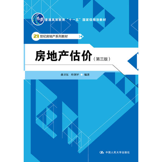 房地产估价（第三版） /曲卫东 叶剑平 商品图0