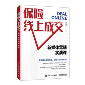 保险线上成交：新媒体营销实战课 销售书籍保险市场营销新媒体运营实战