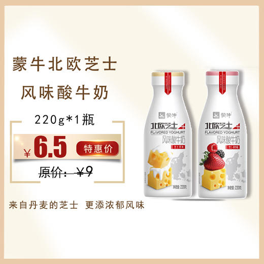 【蒙牛北欧芝士风味酸奶】220g/瓶，保质期25天 商品图0