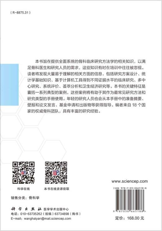 骨科临床研究方法手册（中文翻译版）付维力 李箭 周宗科 商品图1
