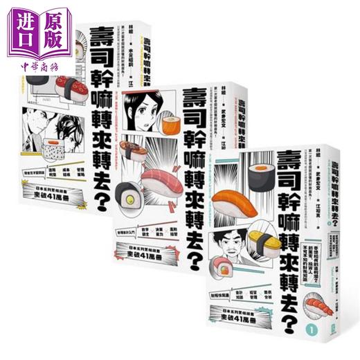 【中商原版】寿司干嘛转来转去？（1-3集典藏套书）（10周年畅销纪念版）港台原版 林总 大牌出版 商品图0