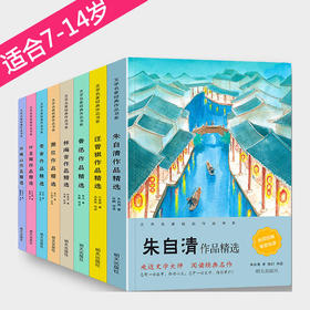  文学名家 经典作品书系 《课本名家作品精选-朱自清等》 8大名家作品集