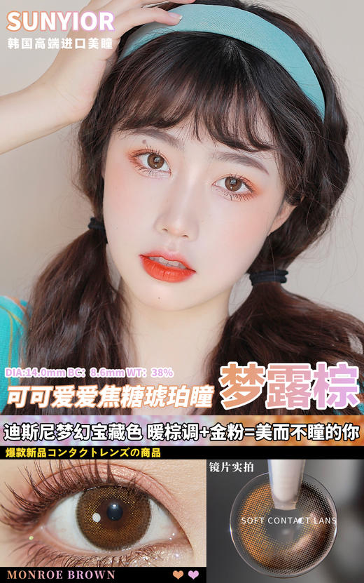 SunYior秀儿  梦露棕 14.0mm 美瞳 商品图0