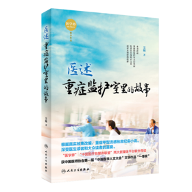 医述：重症监护室里的故事 9787117261326