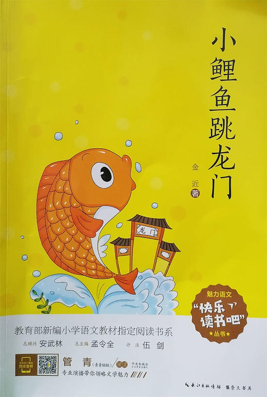 小鲤鱼跳龙门快乐读书吧魅丽语文