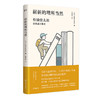 崭新的理所当然 松浦弥太郎自我成长指南 日本生活美学大师松浦弥太郎经典作品 人生成长教科书 助你成为更好的自己 商品缩略图1