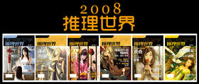 2007-2008《推理世界》合集