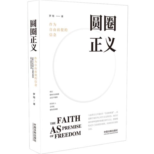 圆圈正义 作为自由前提的信念 厚大法考罗翔讲刑法 探讨法律正义道德权利的理念与现实 社会热点事件分析 法学生法律意识观念启蒙 商品图2