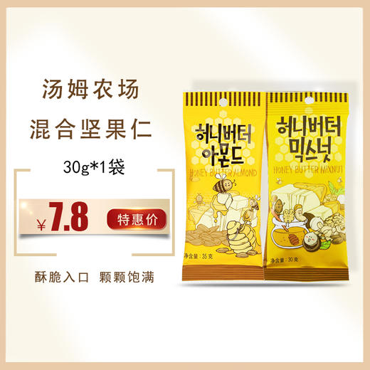 韩国进口汤姆农场蜂蜜黄油混合坚果仁30g/35g，保质期12个月 商品图0