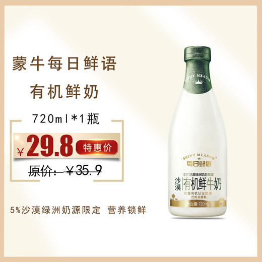 蒙牛每日鲜语原生高品质有机鲜奶720ml/瓶，保质期15天 商品图0
