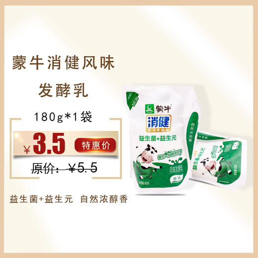 【蒙牛消健益生菌+益生元风味发酵乳】180g/袋，保质期25天 商品图0